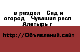  в раздел : Сад и огород . Чувашия респ.,Алатырь г.